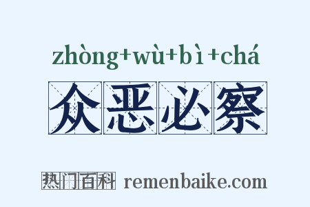 众恶必察是什么意思的图片